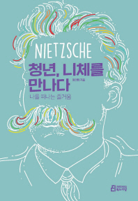 청년 니체를 만나다 - 나를 떠나는 즐거움
